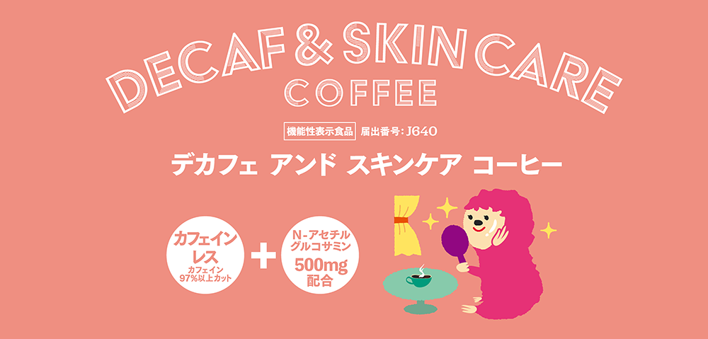 DECAF+機能性表示食品 DRIPACK®シリーズ「DECAF+SKIN CARE COFFEE」