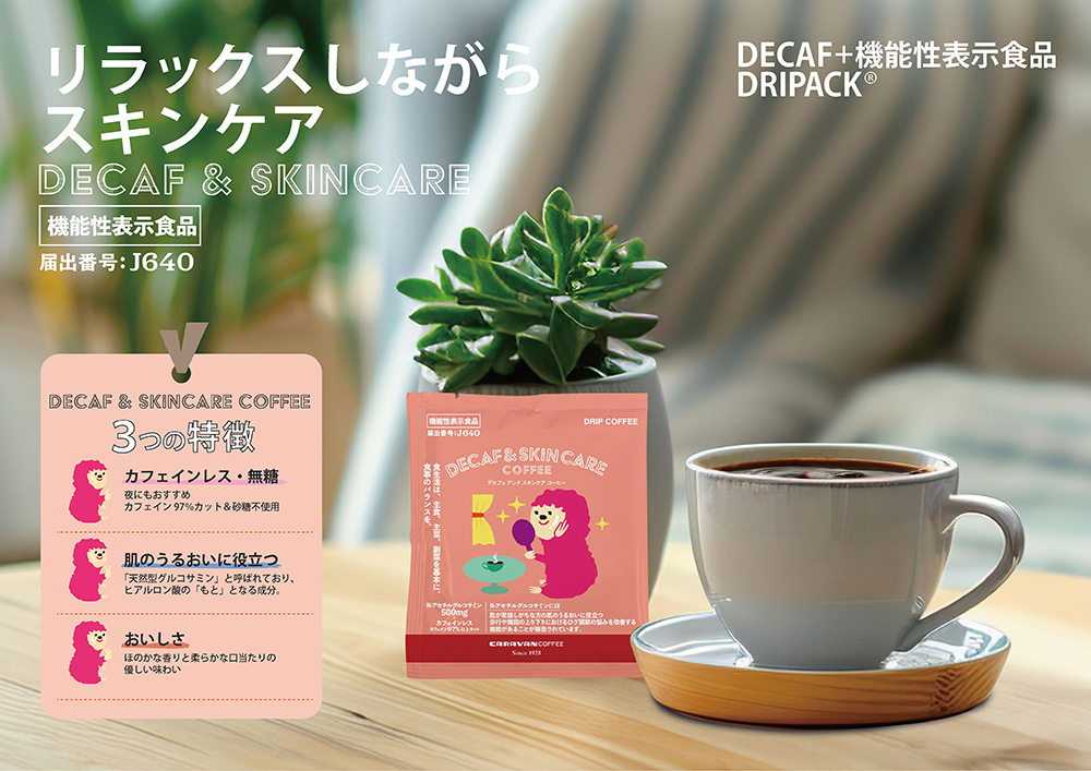 DECAF+機能性表示食品 DRIPACK®シリーズ「DECAF+SKIN CARE COFFEE」