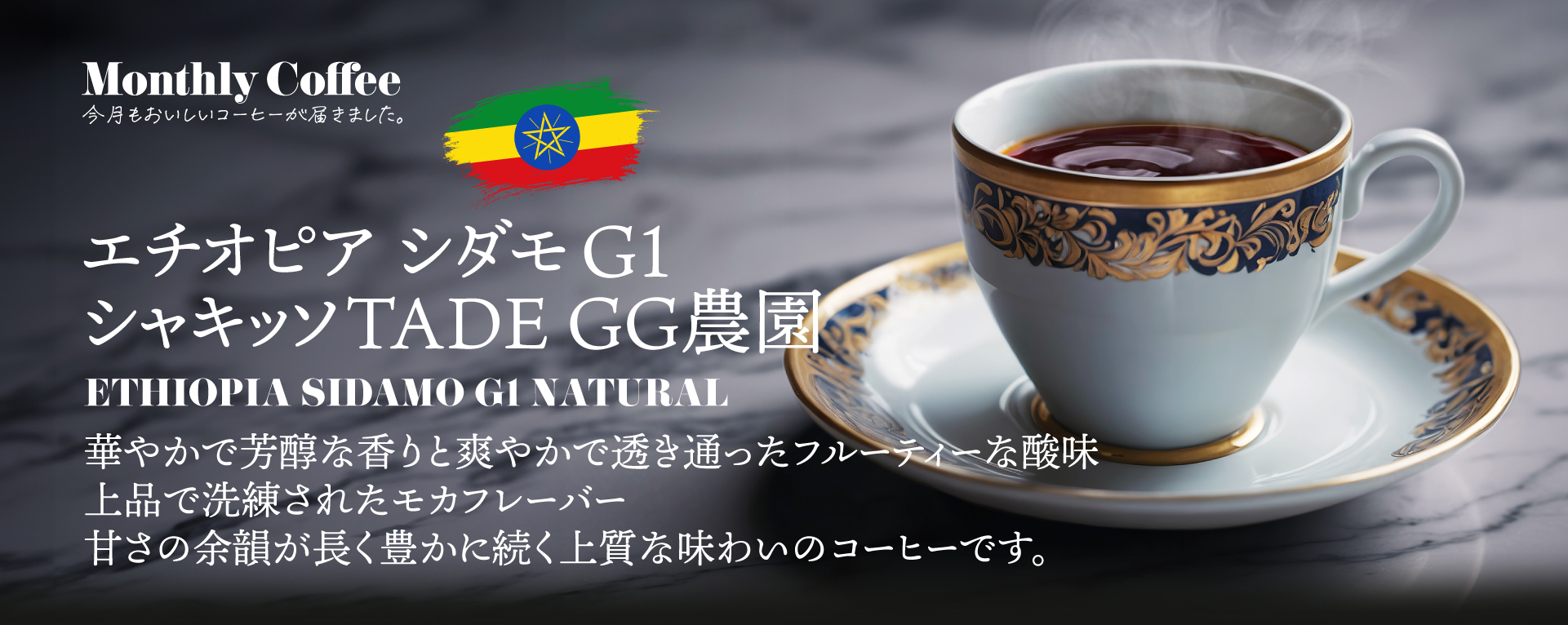 コロンビア エメラルドマウンテン 芳醇な香りとクリアでジューシーな力強い酸味が、豊かなコク、余韻の甘さを引き立てます。