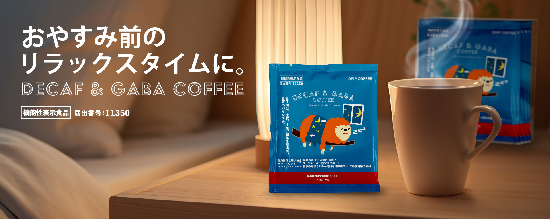 GABA配合の美味しいカフェインレスコーヒー、おやすみ前のリラックスタイムに。機能性表示食品「DECAF & GABA COFFEE ドリパック」新発売