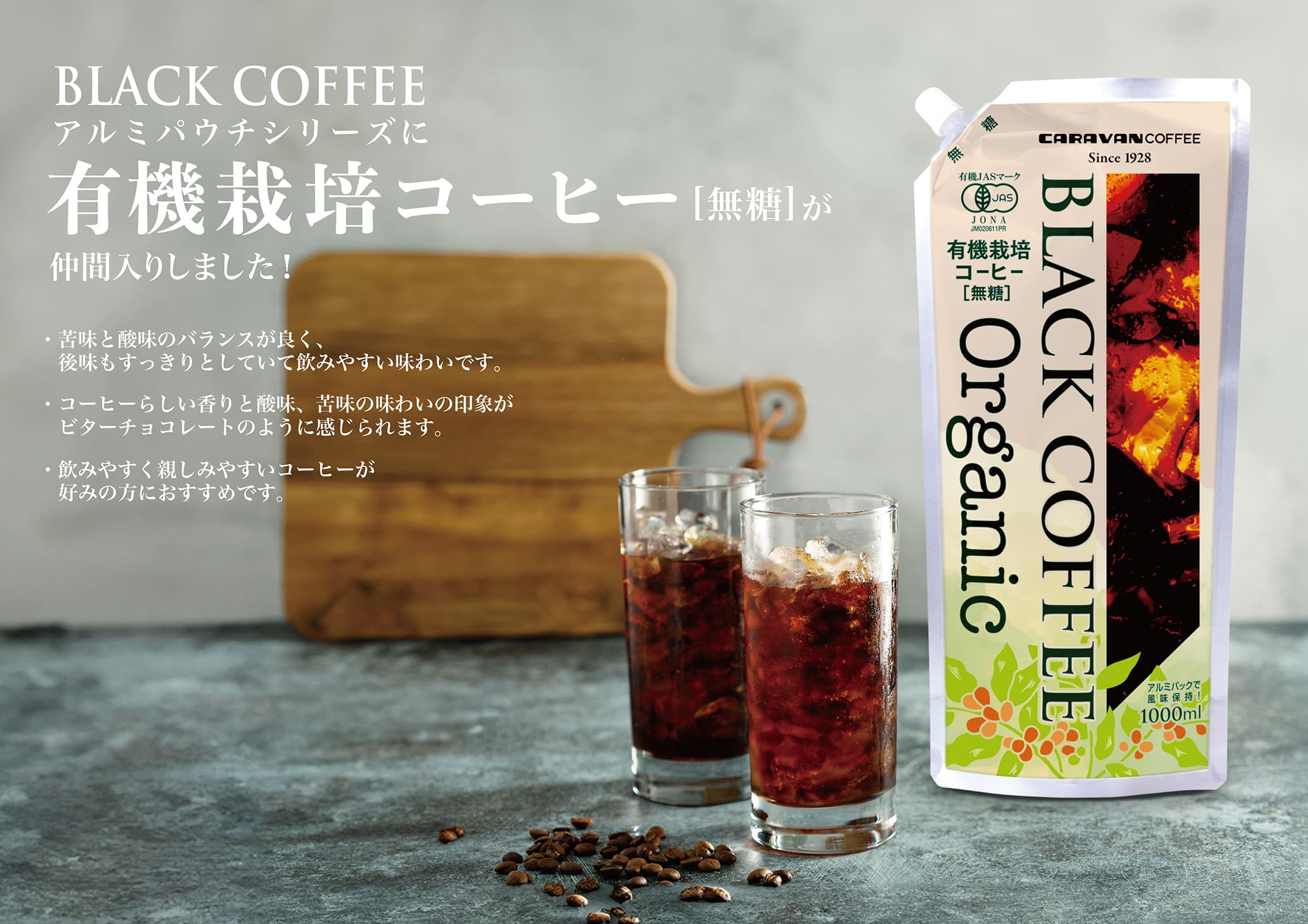 南アルプスの伏流水を使用した本格ネルドリップ製法のBLACK COFFEEアルミパウチシリーズに「有機栽培アイスコーヒー (無糖)」が仲間入りしました！