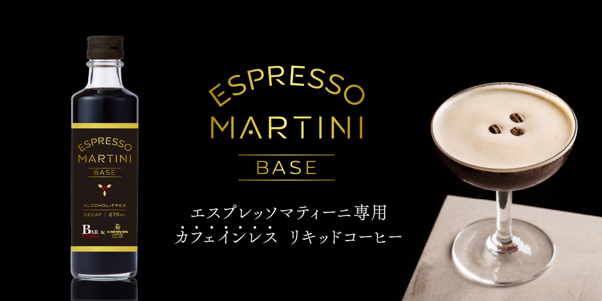 CARAVAN COFFEE × BAR TIMES 共同開発プロジェクト世界的人気カクテル「エスプレッソマティーニ」専用 “カフェインレス”リキッドコーヒー 新発売！